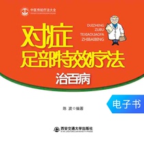  Symptomatic foot special therapy to cure all kinds of diseases (e-books are not returned)