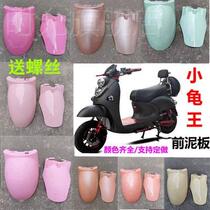 Electric car tortoise Queens cement plastic shell motorcycle motorcycle tortoise front wheelfender front rear