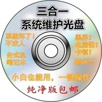 Desktop laptop system one-key reinstallation win7XP maintenance Disc two-three-in-one PE start burning