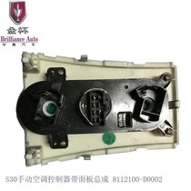 Jincup Zhishang S30 air conditioning switch air conditioning control panel original auto parts