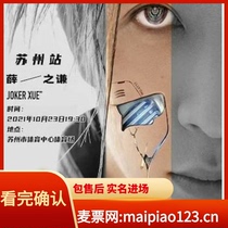 2021 Xue Zhiqian Tian Wai Tianyu Suzhou Station Concert Ticket Xue Zhiqian Concert Tickets