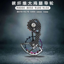 Road bike carbon fiber ceramic bearing guide wheel 5800 6800 7000 R8000 SPEED LINK BIG chicken leg