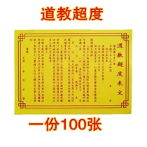 (100 Zhang) Taoist table text Taoism super-degree expression yellow surface paper Taoist super-degree sparse text