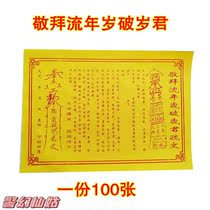 100 worship fleeting years broken old King Memorial Taoism hydrophobic paper Memorial huang biao zhi blessing paper hydrophobic Memorial erro