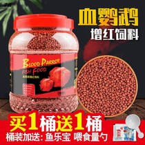 Blood parrot fish feed red and color rich tropical goldfish big food koi red Universal small particles Luo Han fish grain