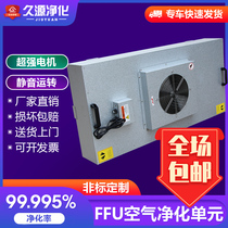 FFU high efficiency filter silent air purifier fan unit hundred layer flow hood dust-free workshop high quality and clean