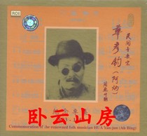 A Binghua Yanjun Memorial Album 2CD Historical recording