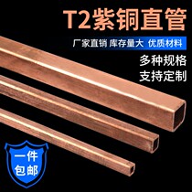 Copper square tube T2 copper rectangular tube square copper tube medium and high frequency induction coil pure copper square tube 4 6 8 10 12