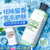 SOS dog shower gel Pet side animal cat special Labrador dog sterilization deodorant antipruritic bath supplies