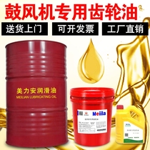 Meilian N220 blower special gear oil three-leaf Roots blower oil industrial gear oil 18L4 liters