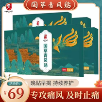  Guocao Qingfeng stickers Health stickers Bone stickers Sanfu stickers Acupoint breeze stickers Special millennium Han ancient arctic velvet for gout