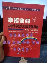 Spot genuine new book happiness password Xu Junxiang 9787510652226 Modern education