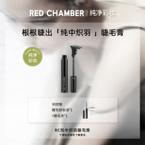 RED CHAMBER Zhu Jinyu Jinyu Jiao Jinyu Celebration Feather RC mascara roll does not faint