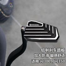 Flash 350 brake pedal modification adds brake Qianjiang Flash 300s footbrake brake add the mat anti slip brake
