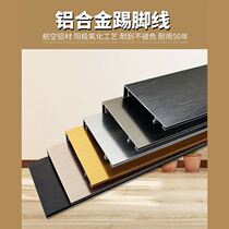 Aluminum alloy skirting line Metal stainless steel wire drawing foot line Corner line affixed waterproof skirting board