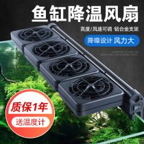 Fish tank cooling fan Aquarium cooling fan Water tank cooling bass Household fish and shrimp tank water plant tank artifact