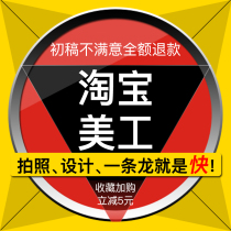 Taobao art to do pictures product refinement poster main picture design details page production picture processing white background picture monthly package