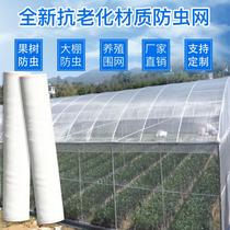 Thickened anti-aging white gauze net agricultural factory anti-mosquito net farming greenhouse vegetable fruit tree insect net