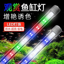 Fish tank light led waterproof colorful color change full spectrum enhancement light super bright LED aquarium lighting light