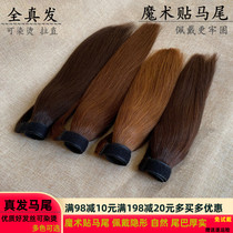 Bess Pavilion real hair Velcro ponytail short light and thin real hair can be dyed and hot female long straight hair ponytail wig