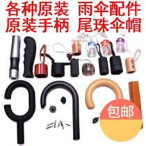 Umbrella accessories parts handle handle hand handle head repair umbrella long handle straight handle umbrella folding umbrella hat umbrella handle head