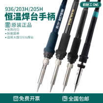 Ouanai White 936 welding table handle wire SBK7 hole thermostatic electric soldering iron handle 907 Antaixin Universal handle