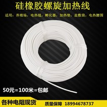 c silicone rubber spiral electric heating wire waterproof electric blanket wire hatching heating wire breeding electric heating pad electric heating clothing heating