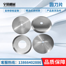 Slitting machine upper and lower knife flat round knife cutting paper tube plastic film medicinal materials ultra-thin tungsten steel blade slitting machine round blade