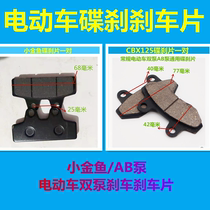 Electric car disc brake lower pump brake pads to make the piece Jehobo big king electric Mopedal electric bottle cart Little goldfish brake leather