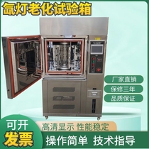 Xenon lamp aging test chamber Sunlight irradiation plastic environmental simulation test Weather resistance test chamber Weather resistance aging box