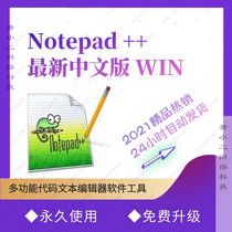 Code editing software Notepad v8 0 official Chinese version Win pc text modifier tool