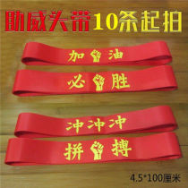 Refueling headband 10 from the college entrance examination struggle basketball headscarf red hair band refueling head running cheer