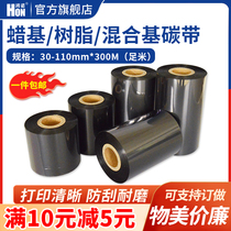 Hongnuo wax-based ribbon Mixed resin-based ribbon 40 50 60 70 80 90 100 110mm*300m Thermal transfer bar code printer Coated paper self-adhesive
