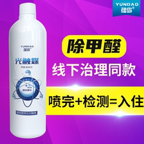 Yundao in addition to formaldehyde scavenger Photocatalyst household odor removal spray New house indoor purification artifact powerful type