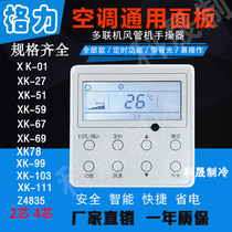 Gree central air conditioning remote controller multi-line xk59 XK103 XK111 hand manipulator duct machine control panel