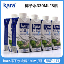 Indonesia original imported kara Jiale coconut water 330ml * 8 bottles of pure coconut beverage 0 Fat pregnant women juice