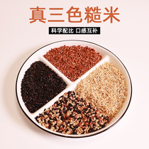 Three-color brown rice fitness replacement low-fat 5kg new rice red rice black rice coarse grain grains staple food rice pregnant women porridge