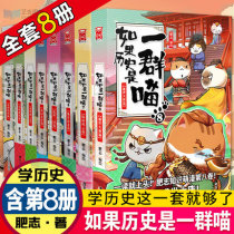 Spot If history is a group of meows Full set of 8 volumes Fat Zhi 2021 new works 1-8 volumes Wei Jin Nan and North Dynasties If the prosperity of the Tang Dynasty Meng Man Volume 8 Ancient Meng Cat children primary school students Chinese history man