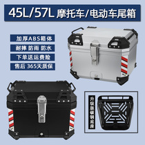 Motorcycle rear box non - aluminum carbon steel base 57 liter large - capacity trunk electric vehicle