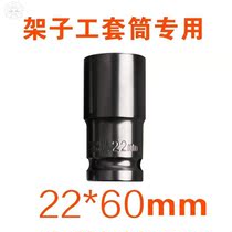 Hexagon 22 * 60mm shed socket electric wrench special socket head outer frame work sleeve 8-32