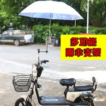 Electric car fixed rain frame bicycle umbrella stand umbrella bracket battery car universal motorcycle sunshade bracket