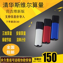 Tsinghua wallsville three-dimensional installation calculation list pricing energy-saving design software 2020 national new dongle