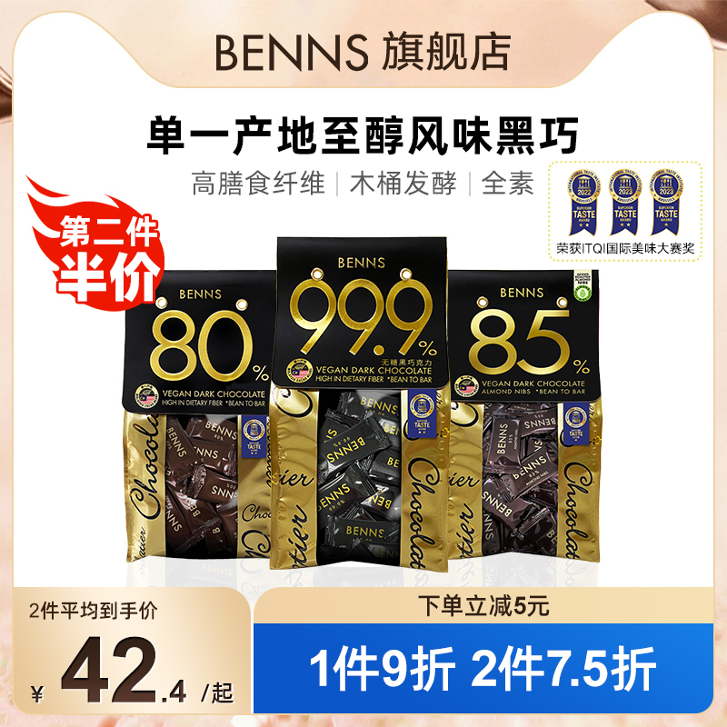 BENNS99.9%无糖黑巧克力烘焙纯可可坚果黑巧克力解馋休闲零食200g