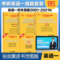Spot (send essay correction and problem solving skills video) 2022 Zhang Jian Yellow Book postgraduate entrance examination English a real question family barrel 2001-2021 postgraduate entrance examination English a real question analysis of the foundation of learning bully