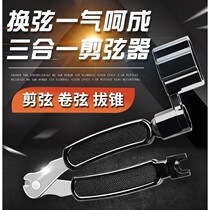 Guitar accessories three-in-one string changing artifact guitar string cutting string puller nail cutter cone puller