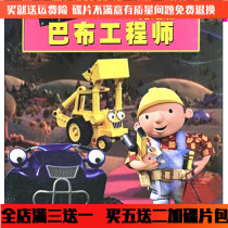 HD childrens puzzle cartoon cartoon disc Babu engineer DVD disc full version Car home