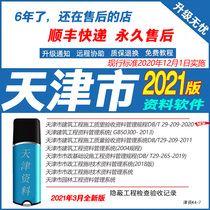 2020 Tianjin DB T29-209-2020 housing construction project completion acceptance data software dongle