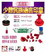 Engraving the seal the name the seal the custom-made lettering the seal the Mongolian Uighur the Tibetan seal the private seal.
