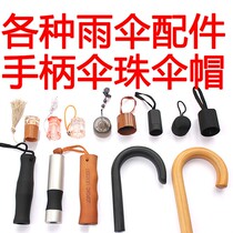 Umbrella handle accessories Daquan handle handle head repair parts long handle straight handle umbrella folding umbrella cap umbrella head