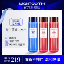 Star with the same Montooth probiotic mouthwash breath fresh portable long-lasting fragrance for men and women 420ml*3